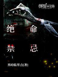绝命禁忌徐老算