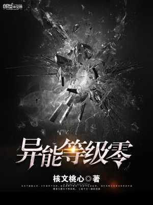 异能等级划分