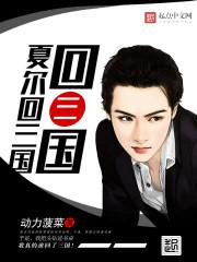 真正的夏尔回来之后怎么样了