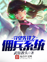 守望先锋官方小说