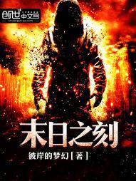 末日之刻怎么样