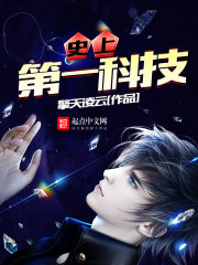 世界第一个科技产品