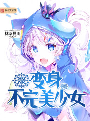 变身美少女的我不愿成为她们的玩偶