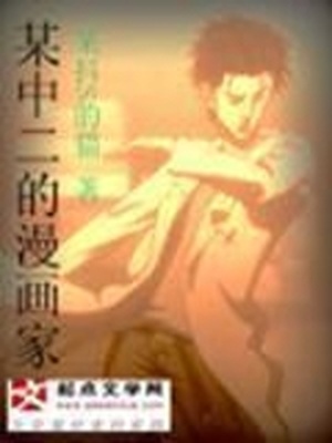 某中二的漫画家全本小说网TXT下载