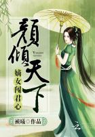 女主颜倾天下