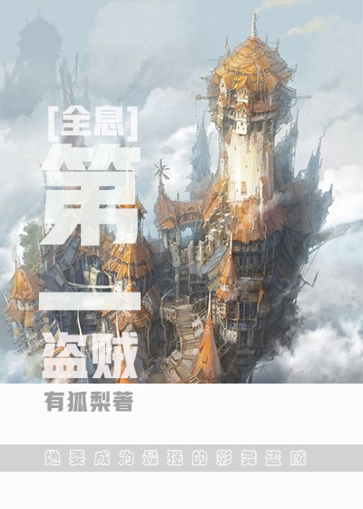 第一盗贼[全息]有狐梨