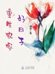 重生农家好日子免费全书