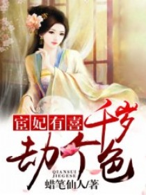 宦妃有喜千岁劫个色有声书