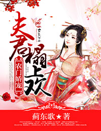 农门娇妻夫君来种田