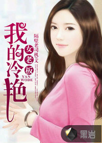 我的冷艳女总裁秋桐免费阅读