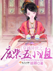 穿越异世之废柴凰妃免费阅读