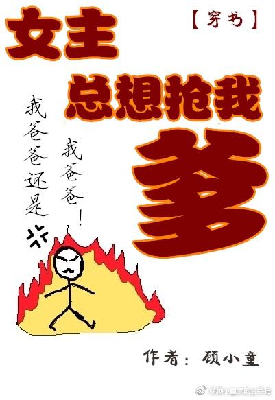 女主总想抢我爹的小说