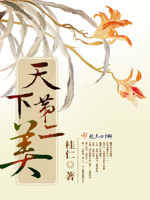 天下第二美人穿书 冲音