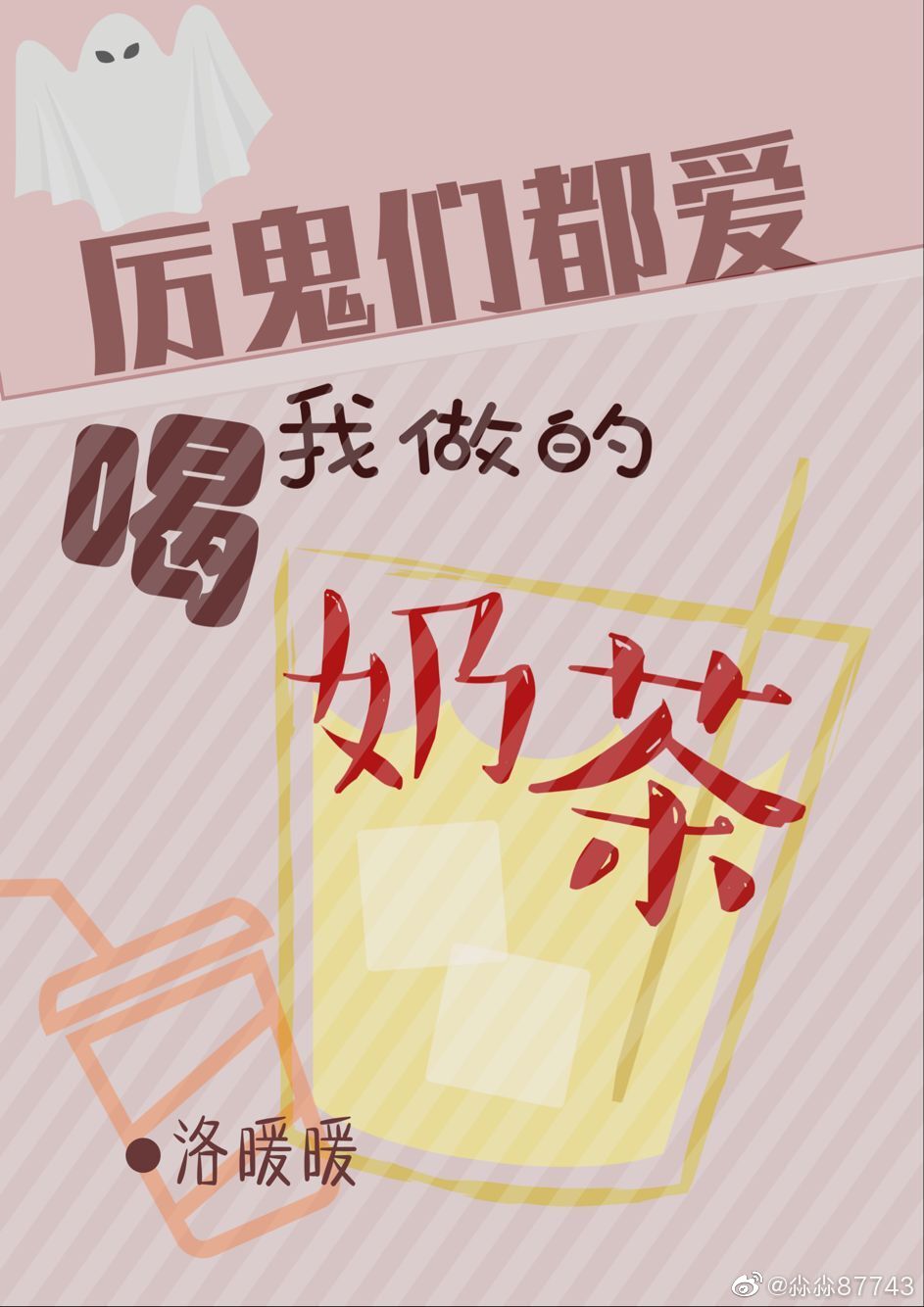 历鬼们都喜欢和我做的奶茶