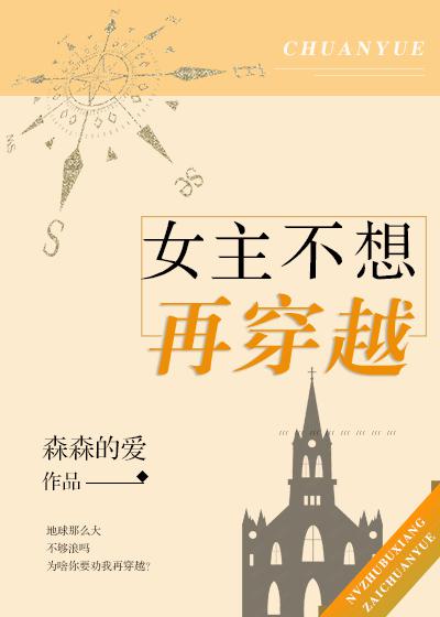 穿越女主她不想红