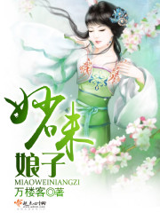 娘子是个妙人免费阅读