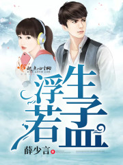 浮生若梦百度百科