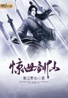 惊世剑神笔趣阁无弹窗