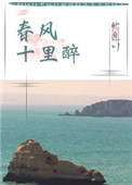 春风十里醉讲的什么