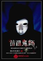 苗疆鬼事
