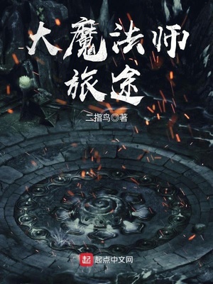 大魔法师旅途免费