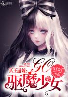 冥王逼嫁:驱魔少女,Go!