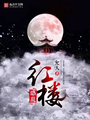 红楼下集