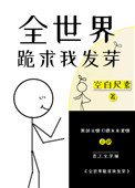 全世界跪求我炼丹书包