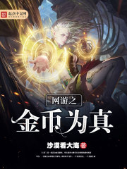 网游之金币王座