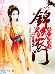 锦绣田园农门王妃