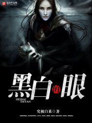 黑白的眼镜蛇