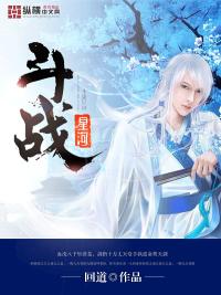 斗战星河女主