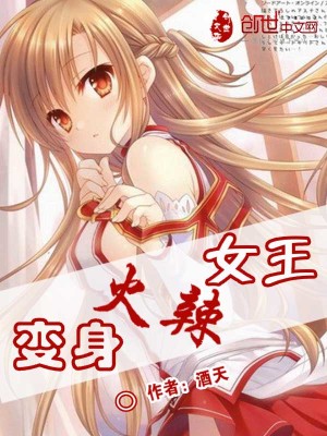 变身火辣女王
