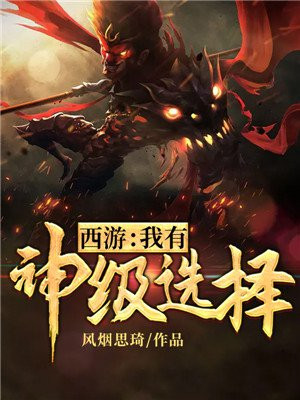 西游:我有神级选择