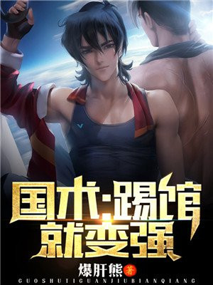 国术,踢馆就变强