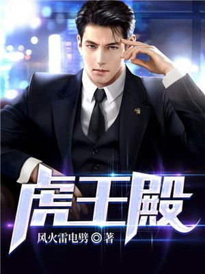 虎王殿下恋爱了