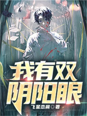 阴阳眼双男主