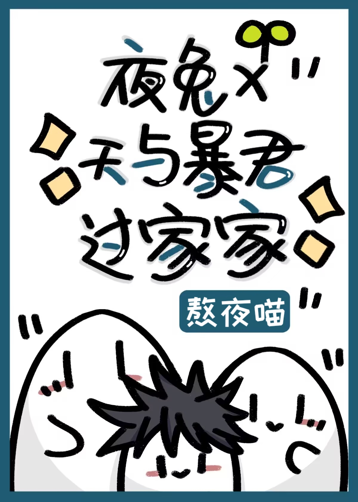 夜兔×天与暴君过家家小说
