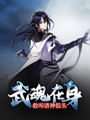武魂真身小说