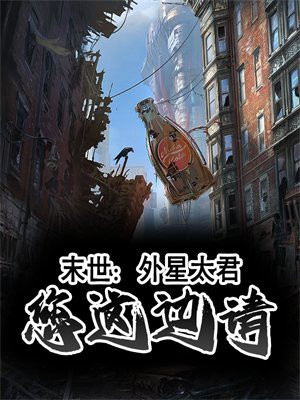 末世外星入侵小说