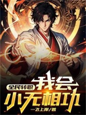 全民转职修仙者废看我一剑开仙门