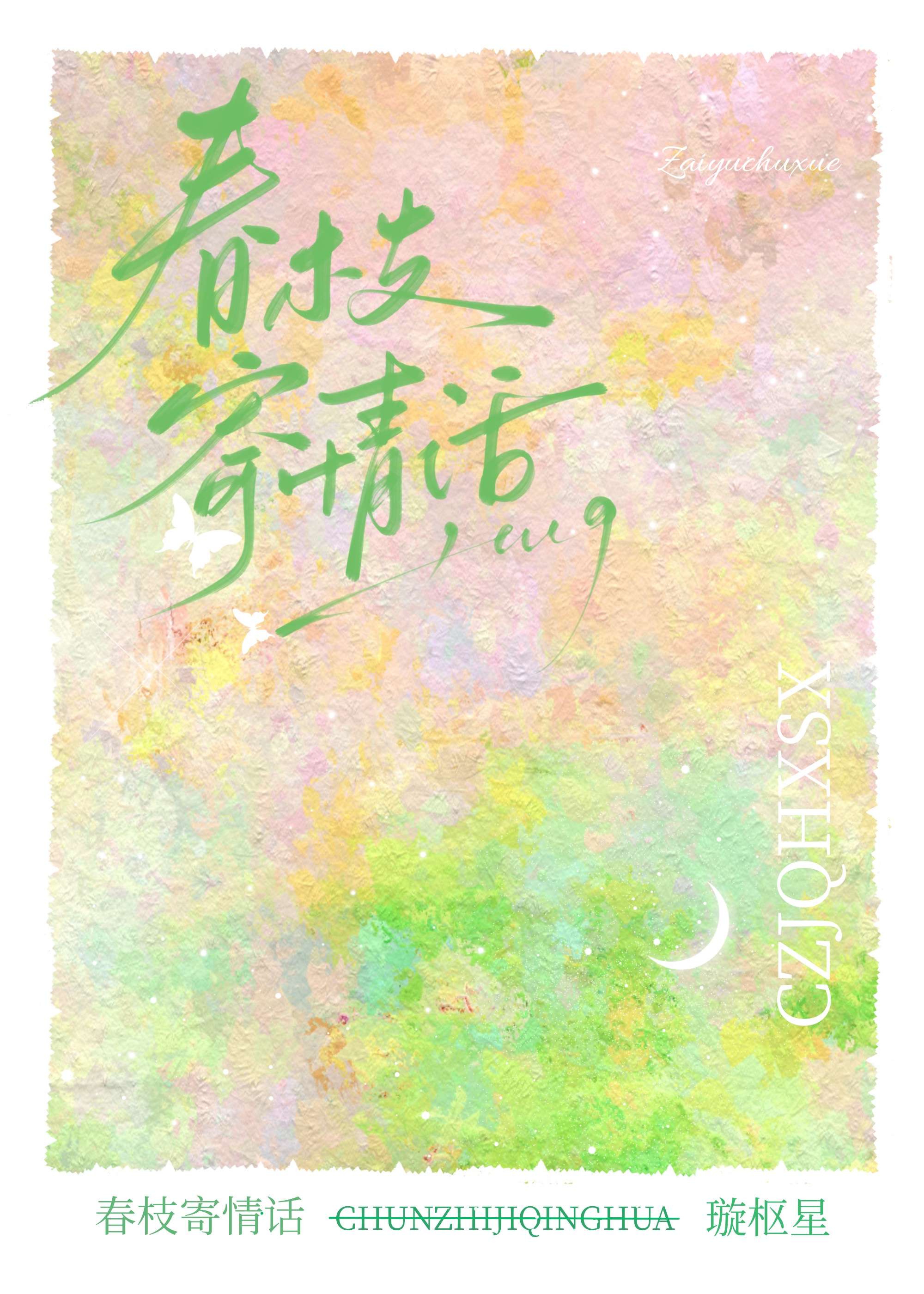 春枝寄情话黎尔