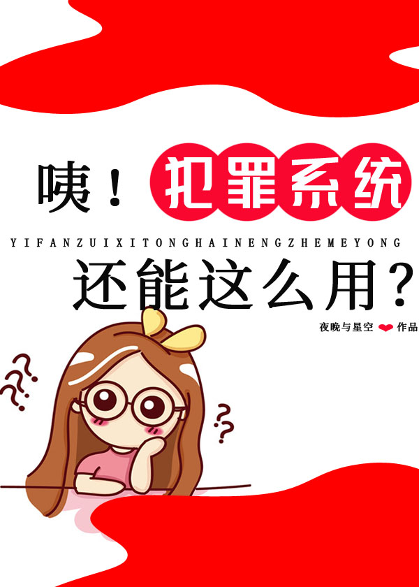 咦!犯罪系统还能这么用?小说