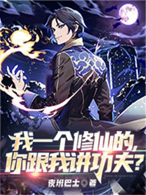 我一个修仙的,你跟我讲功夫? 夜班巴士
