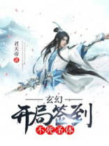 玄幻:开局签到不死圣体 君天帝TXT下载