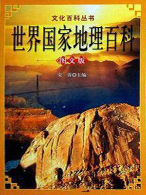 世界国家地理百科图片