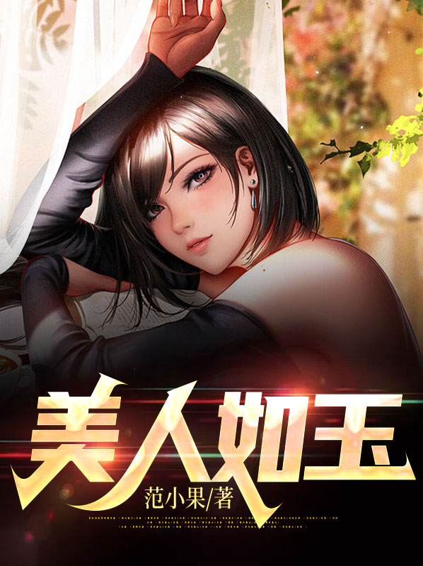 美人如玉小说全文阅读免费