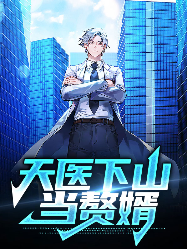 天医下山全文免费阅读手机版