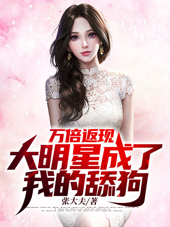 万倍返现大明星成了我的舔狗