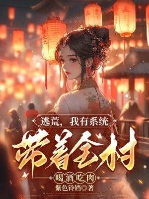 带着游戏系统去逃荒